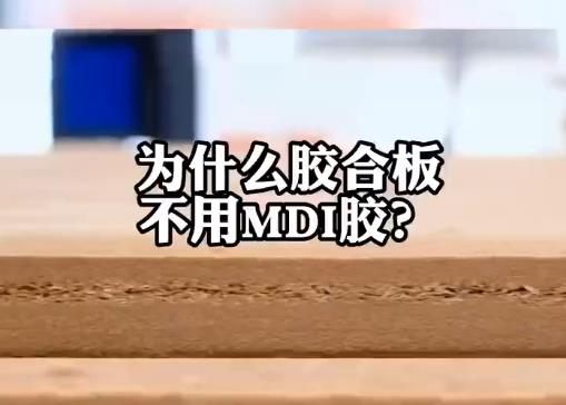 為什么膠合板不用MDI膠？