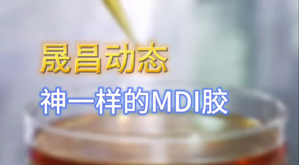 MDI膠的魅力到底有多大？